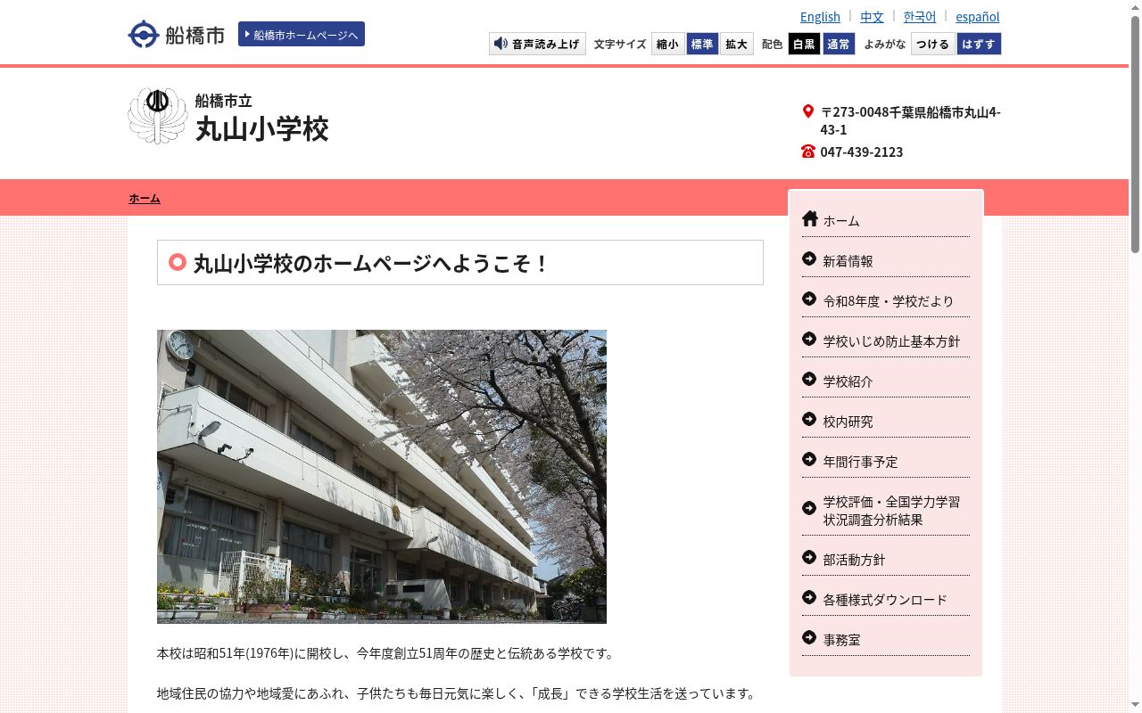 船橋市立丸山小学校の公式サイトのスクリーンショット