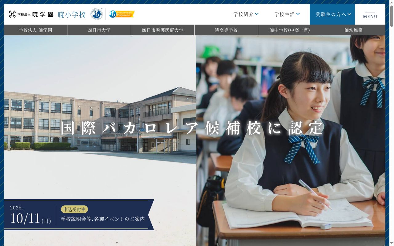 暁小学校の公式サイトのスクリーンショット