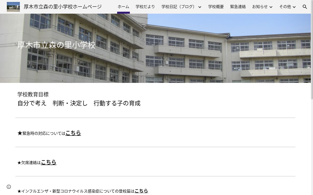 厚木市立森の里小学校の公式サイトのスクリーンショット