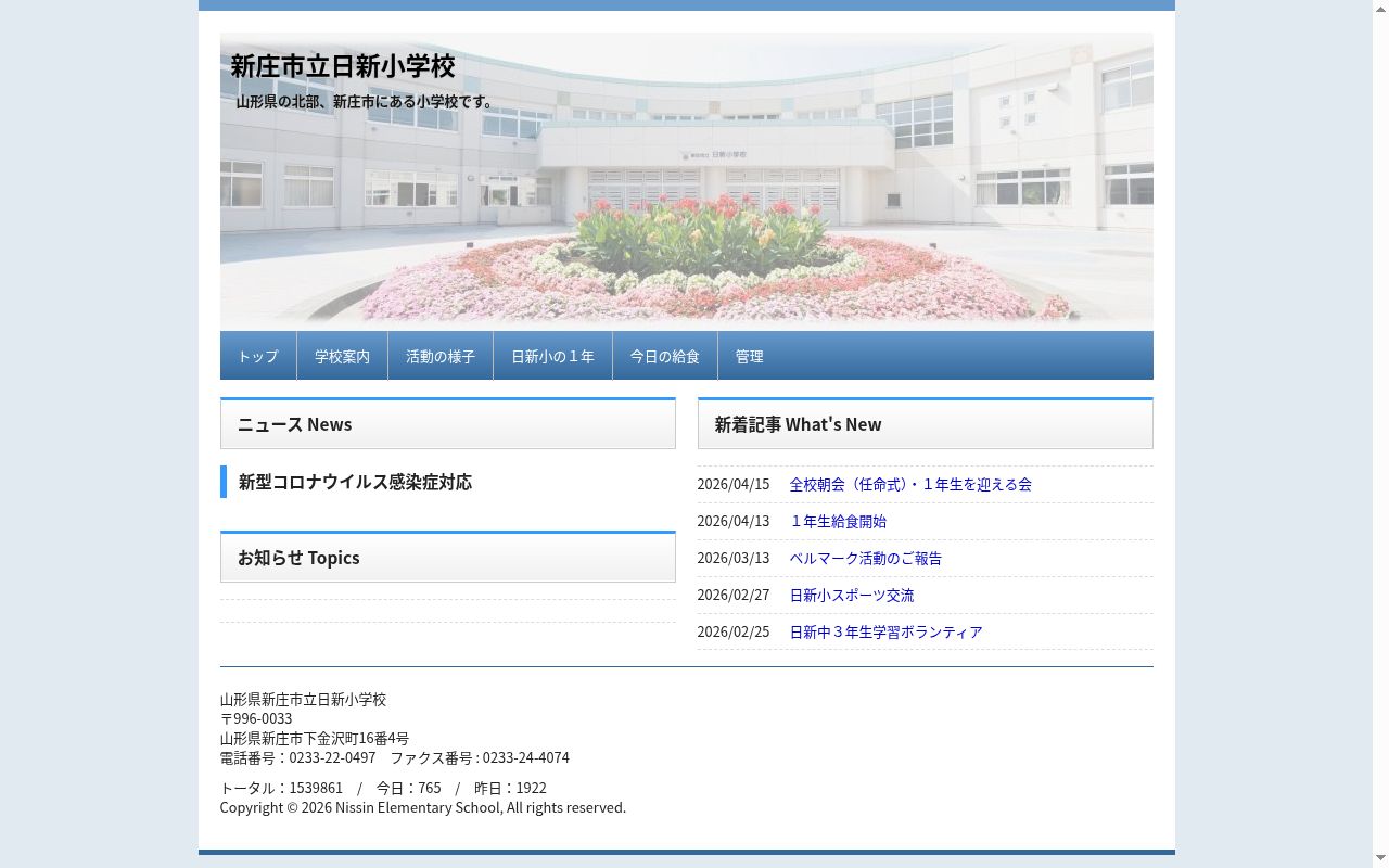 新庄市立日新小学校の公式サイトのスクリーンショット