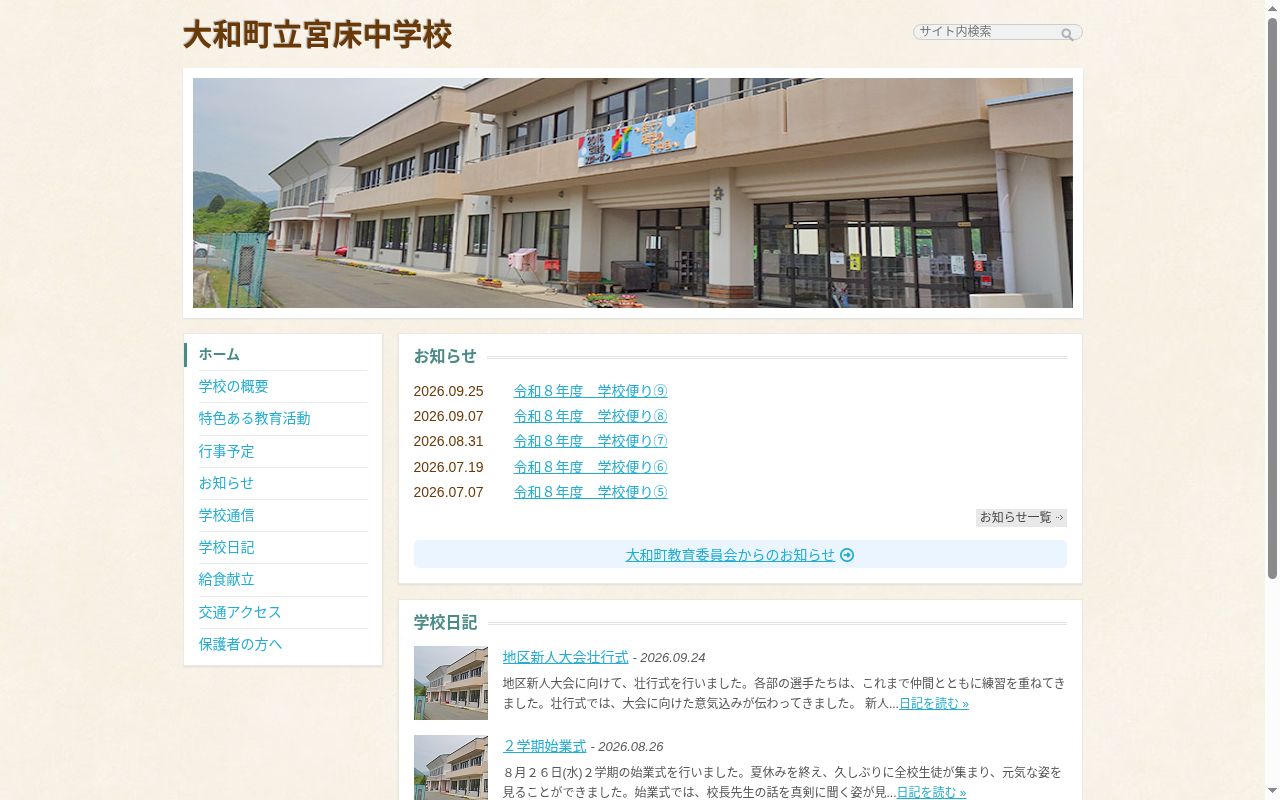 大和町立宮床中学校の公式サイトのスクリーンショット