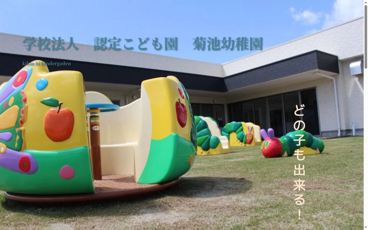 菊池幼稚園の公式サイトのスクリーンショット