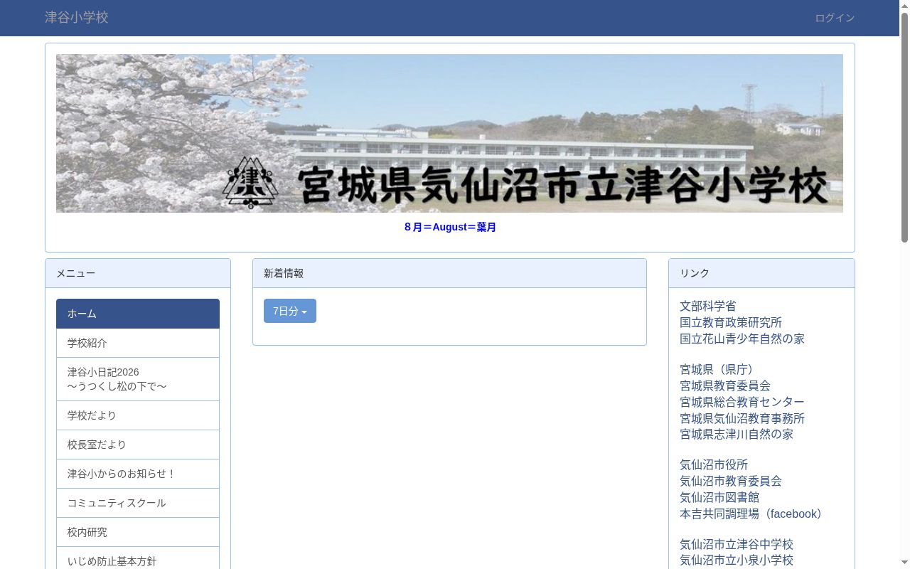 気仙沼市立津谷小学校の公式サイトのスクリーンショット