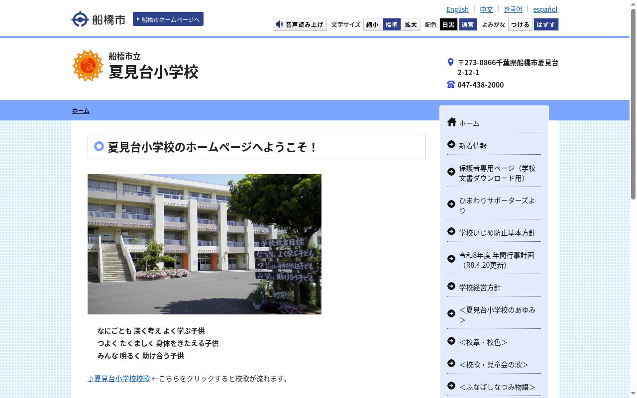 船橋市立夏見台小学校の公式サイトのスクリーンショット