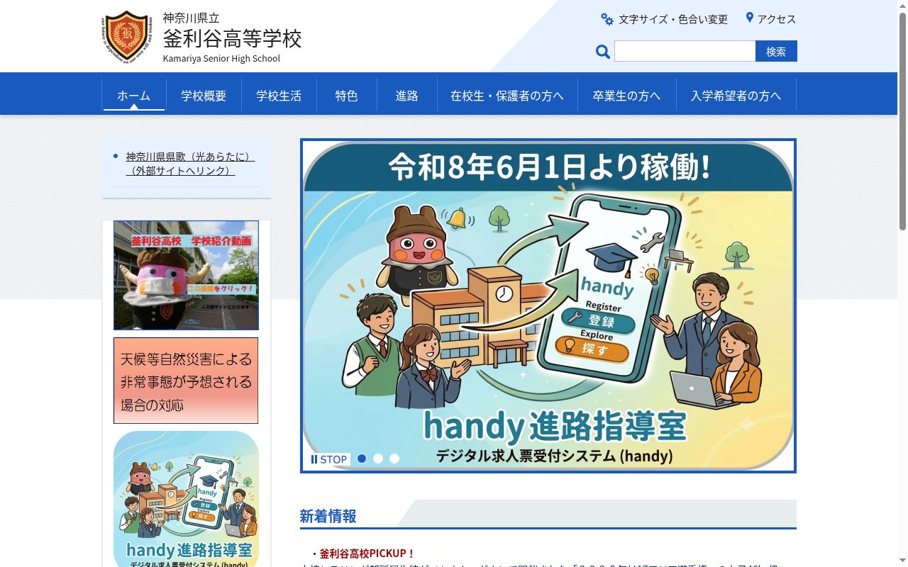 神奈川県立釜利谷高等学校の公式サイトのスクリーンショット