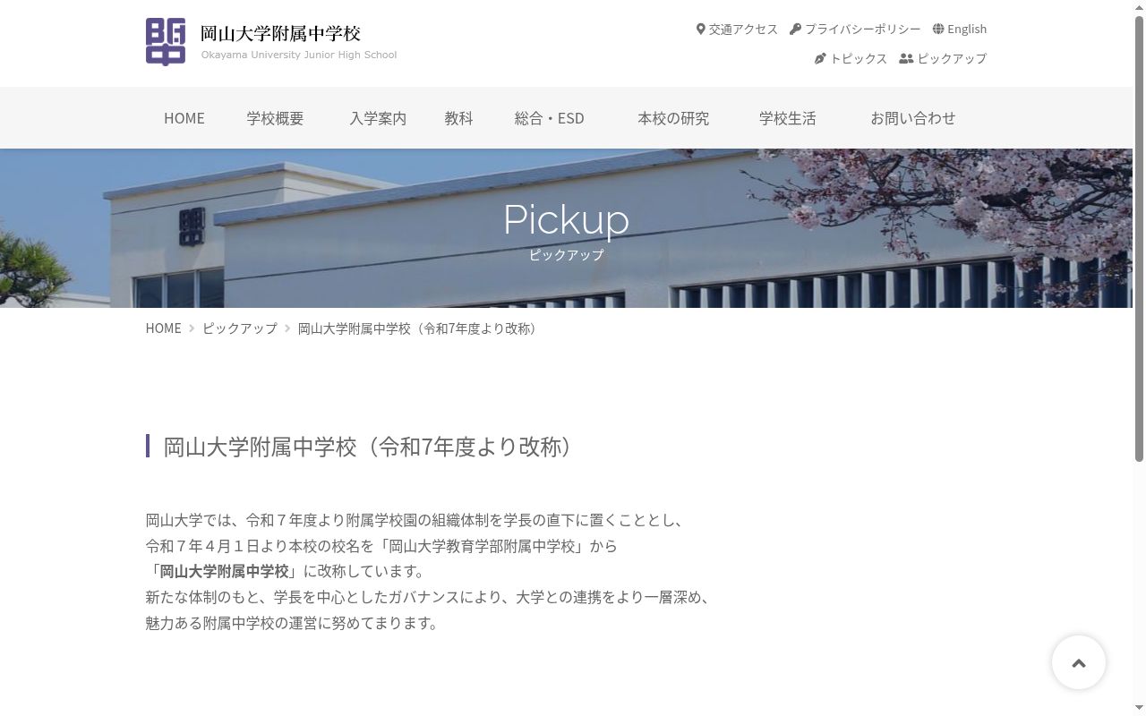 岡山大学附属中学校の公式サイトのスクリーンショット