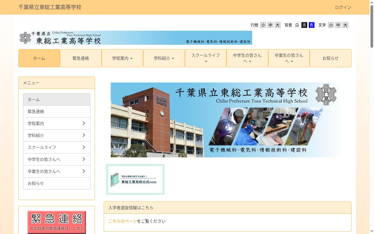 千葉県立東総工業高等学校の公式サイトのスクリーンショット