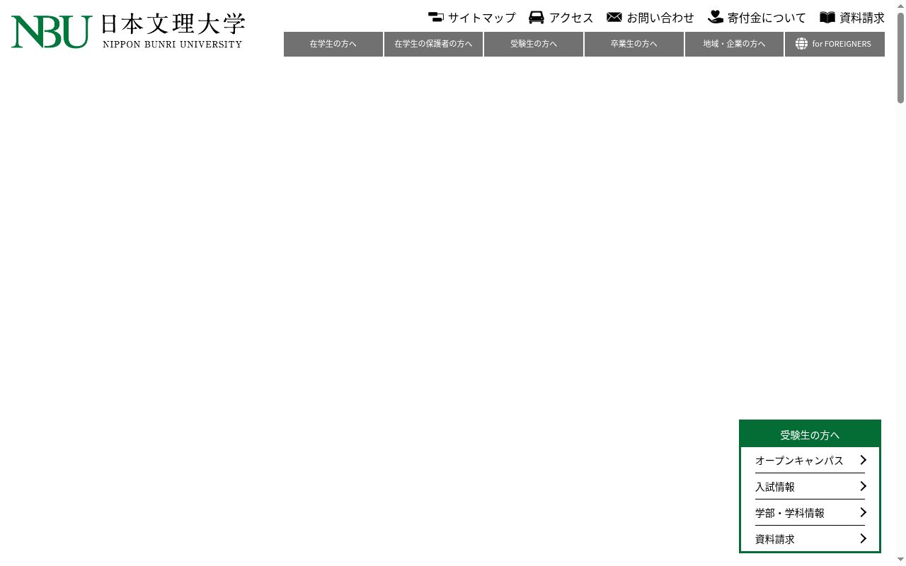 日本文理大学の公式サイトのスクリーンショット