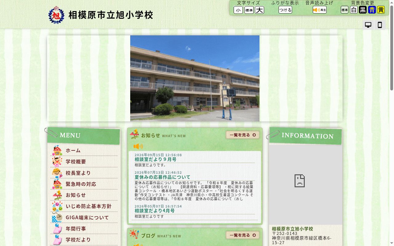 相模原市立旭小学校の公式サイトのスクリーンショット