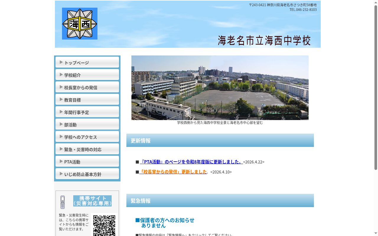 海老名市立海西中学校の公式サイトのスクリーンショット