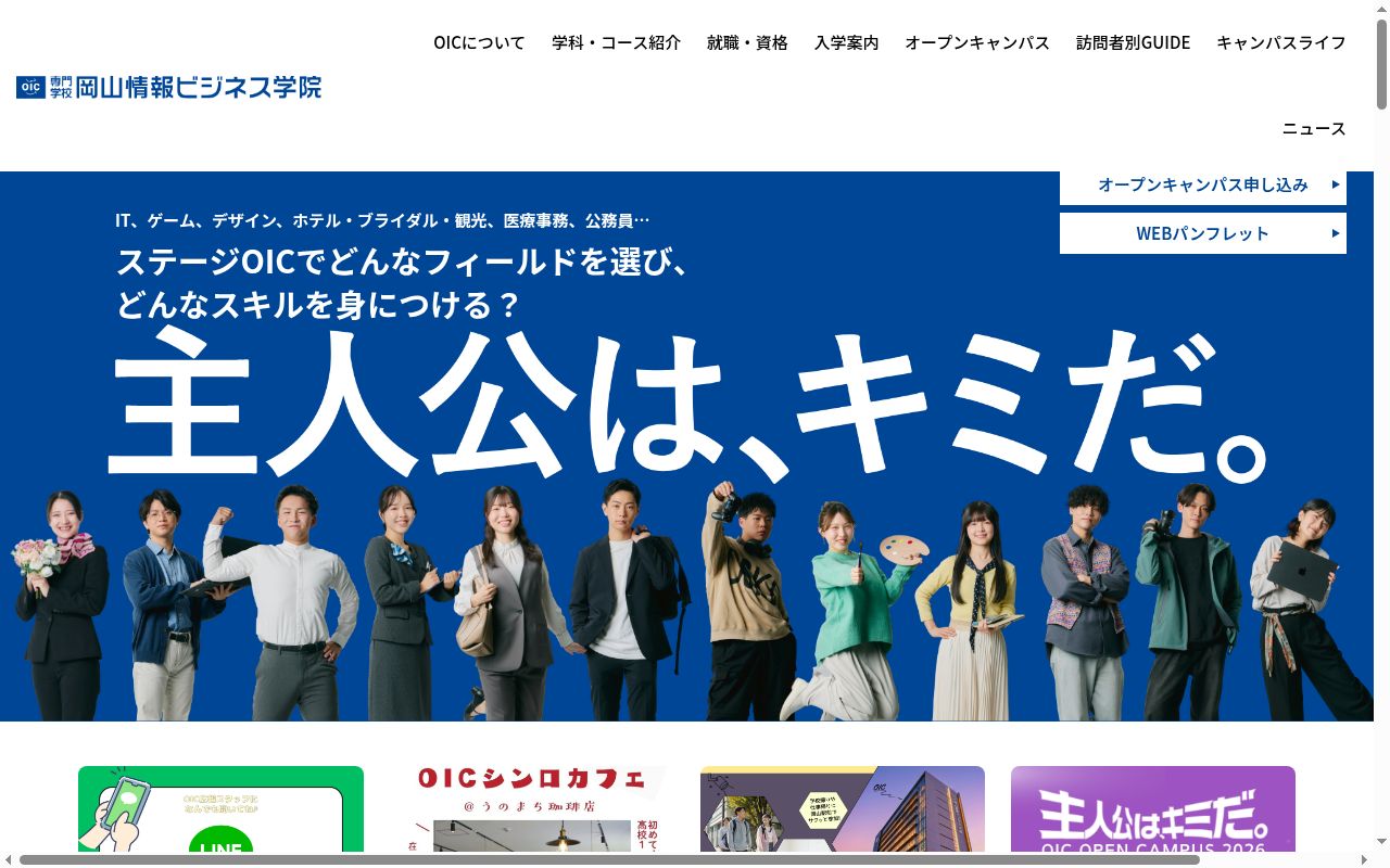 専門学校岡山情報ビジネス学院の公式サイトのスクリーンショット