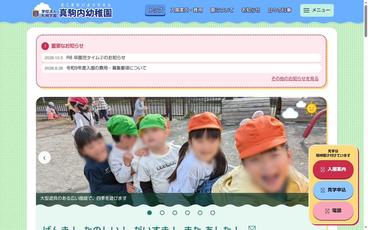 真駒内幼稚園の公式サイトのスクリーンショット