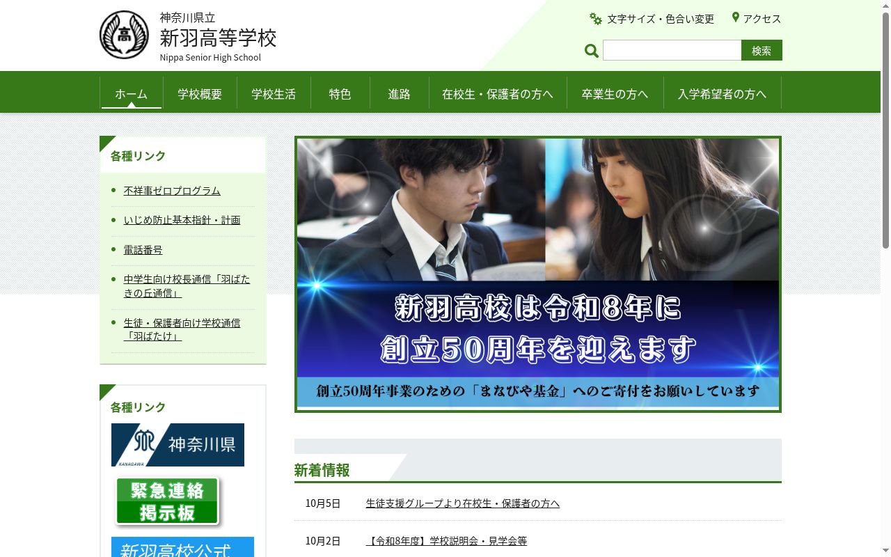 神奈川県立新羽高等学校の公式サイトのスクリーンショット