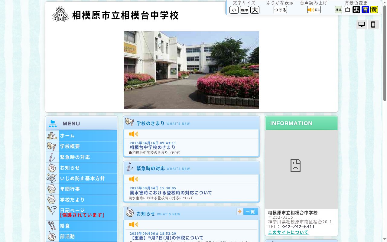相模原市立相模台中学校の公式サイトのスクリーンショット