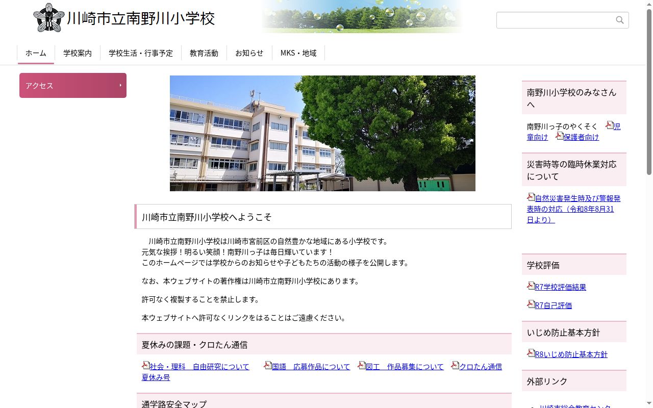 川崎市立南野川小学校の公式サイトのスクリーンショット