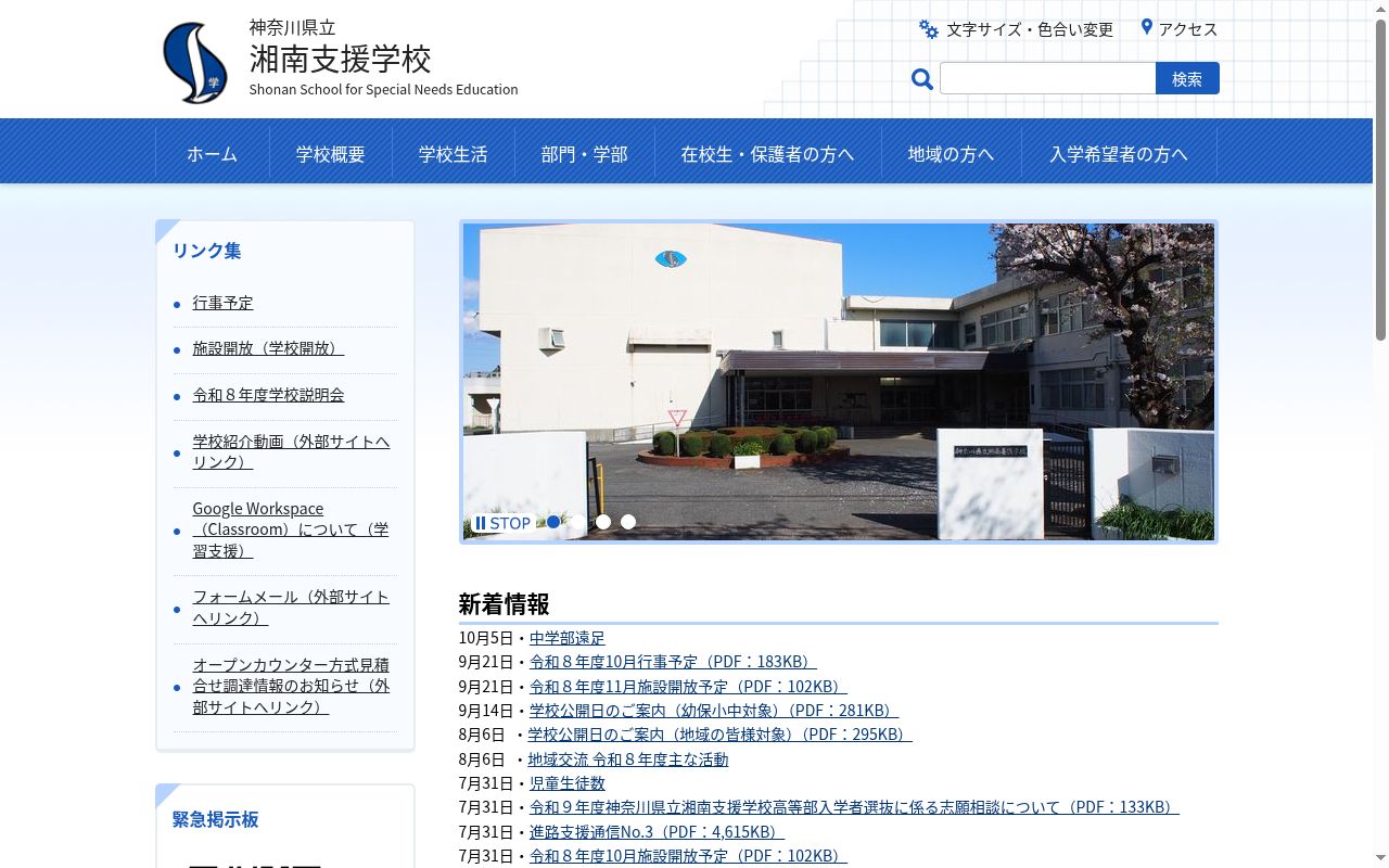 神奈川県立湘南支援学校の公式サイトのスクリーンショット