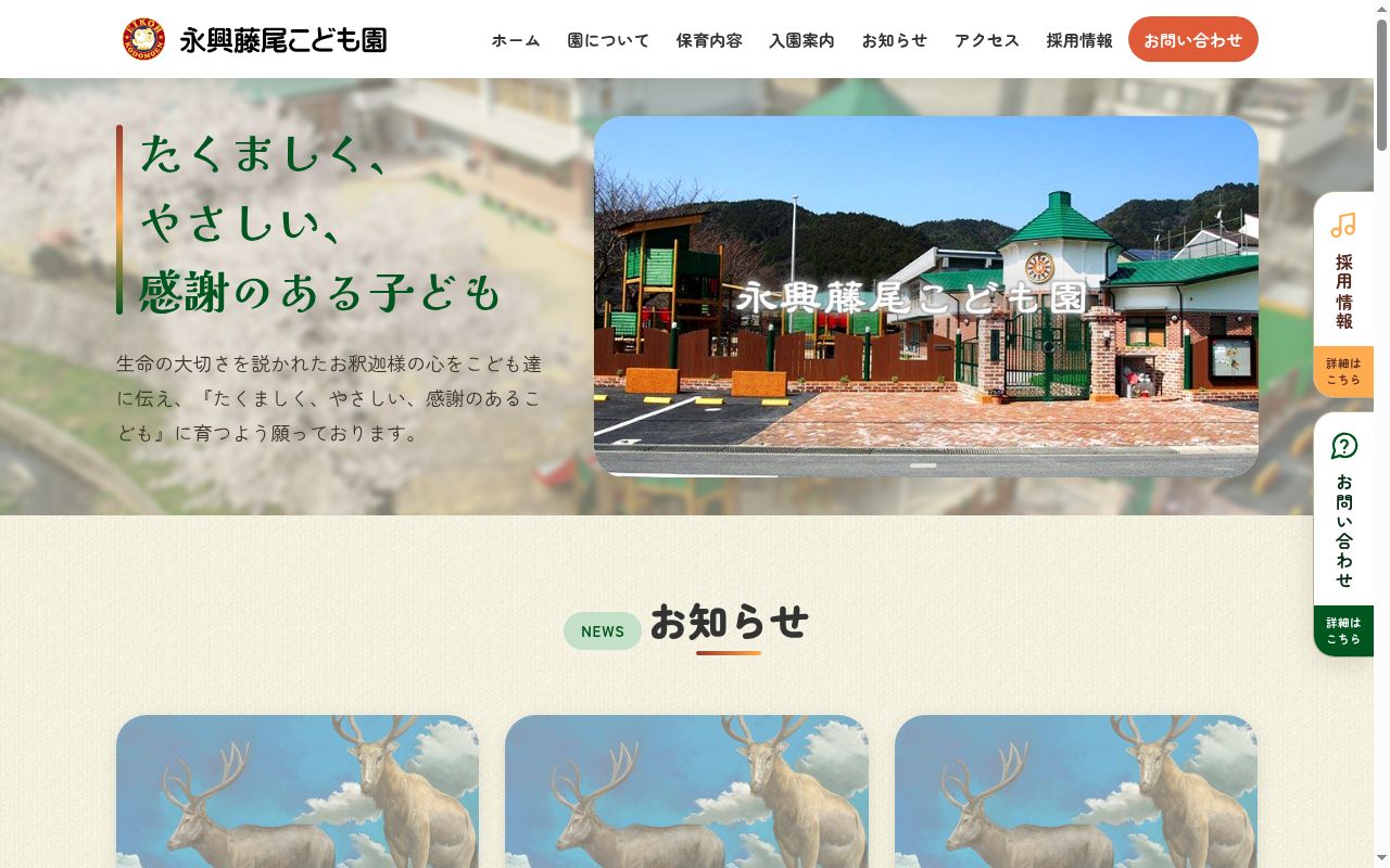永興藤尾こども園の公式サイトのスクリーンショット