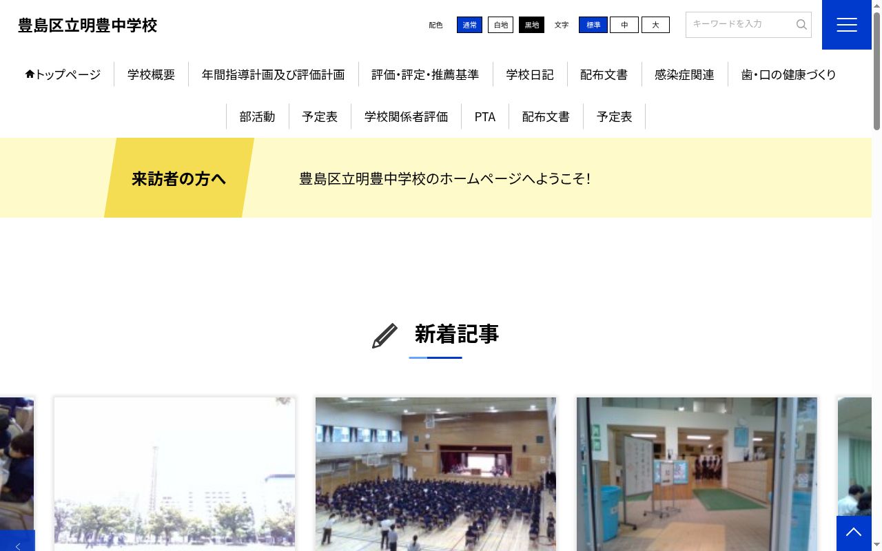 豊島区立明豊中学校の公式サイトのスクリーンショット