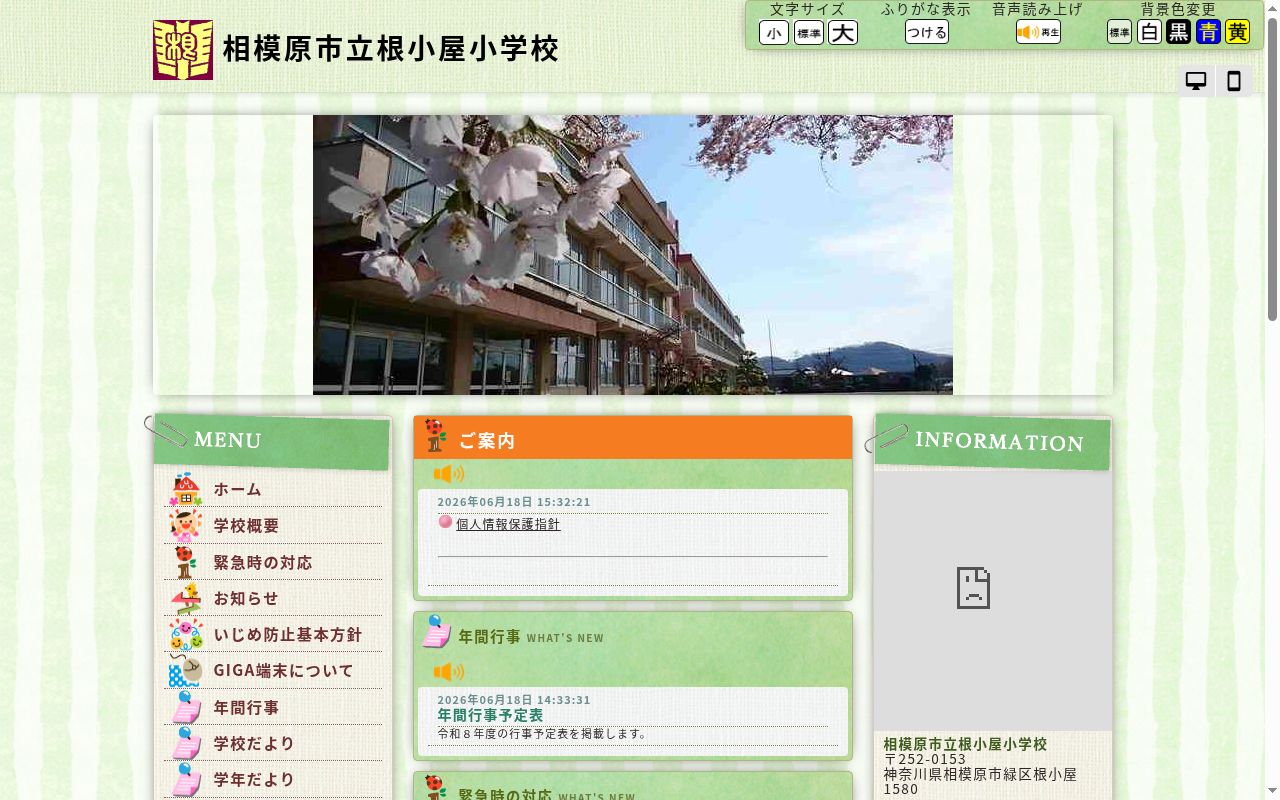 相模原市立根小屋小学校の公式サイトのスクリーンショット