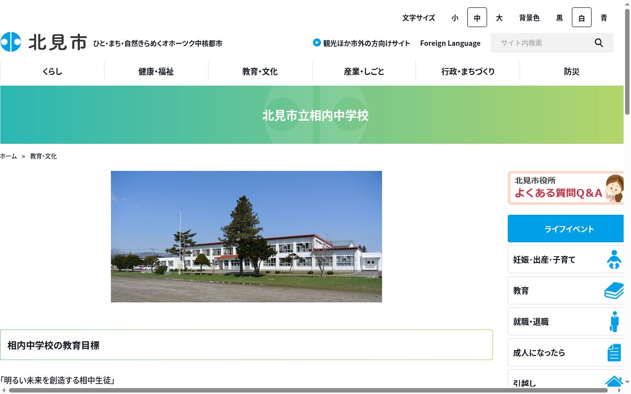北見市立相内中学校の公式サイトのスクリーンショット