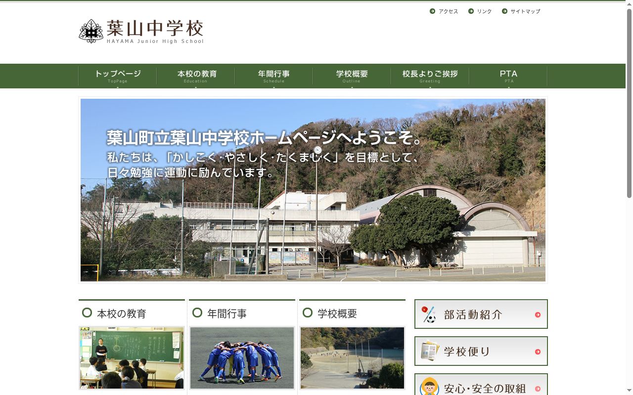 葉山町立葉山中学校の公式サイトのスクリーンショット