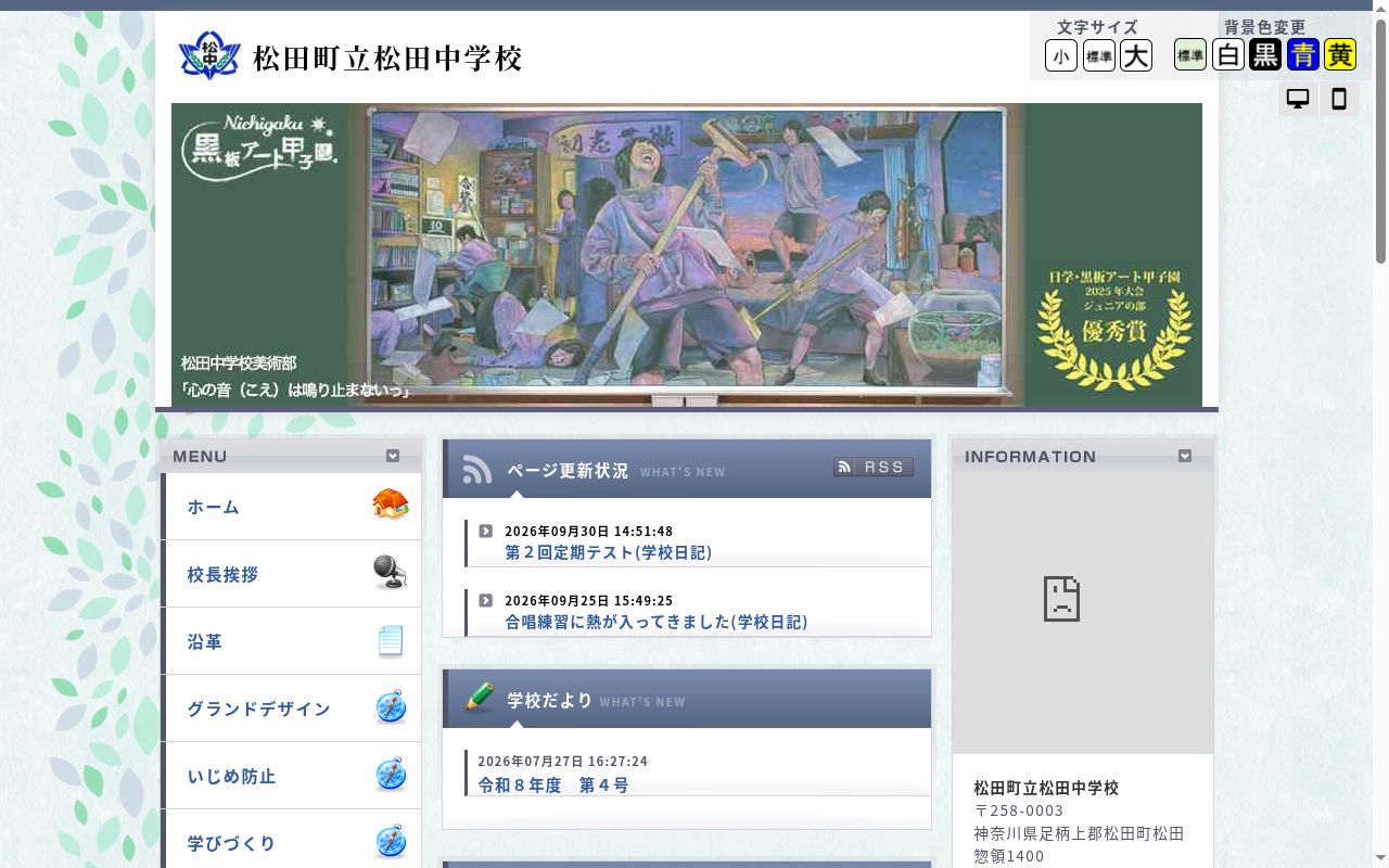 松田町立松田中学校の公式サイトのスクリーンショット