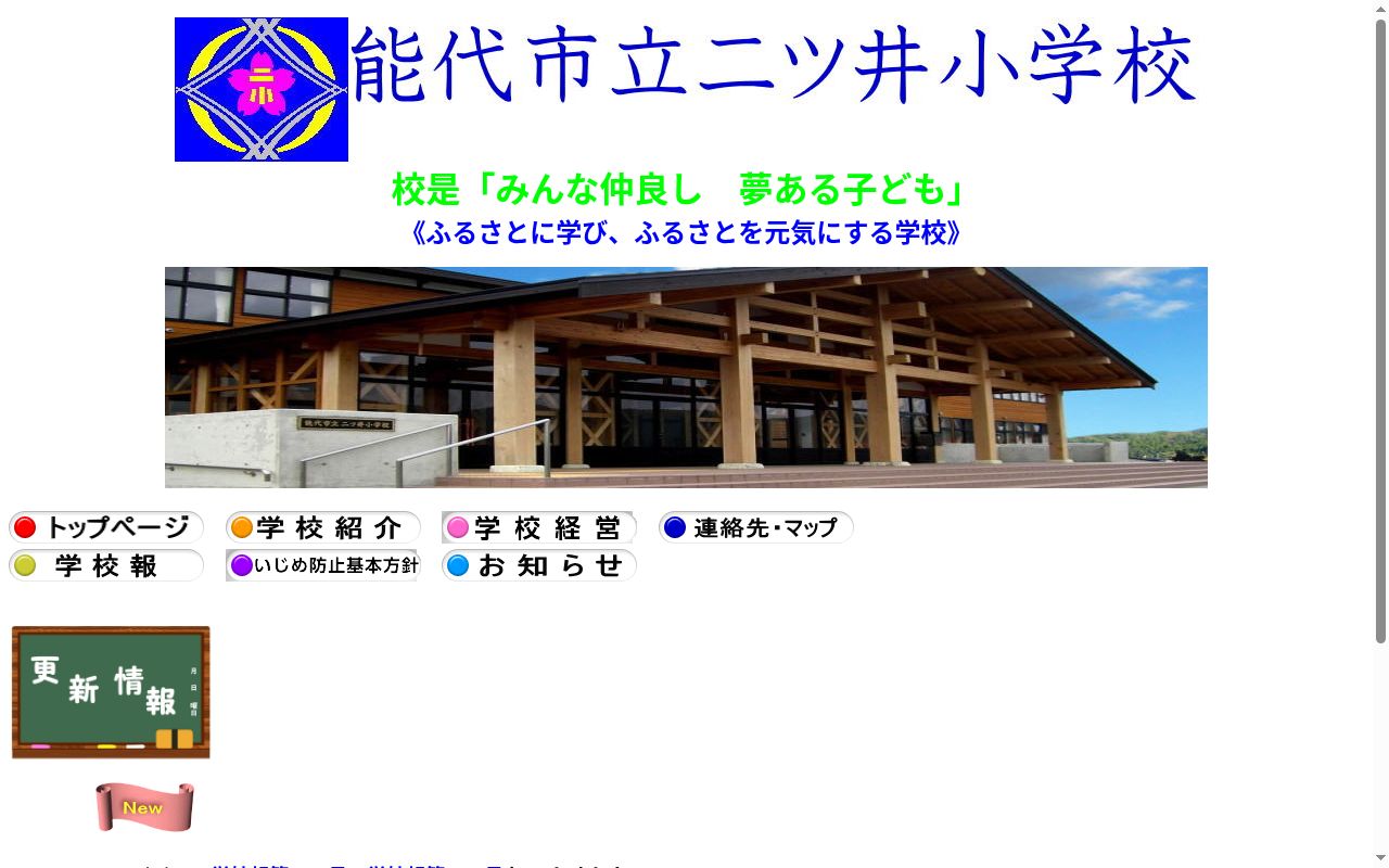 能代市立二ツ井小学校の公式サイトのスクリーンショット