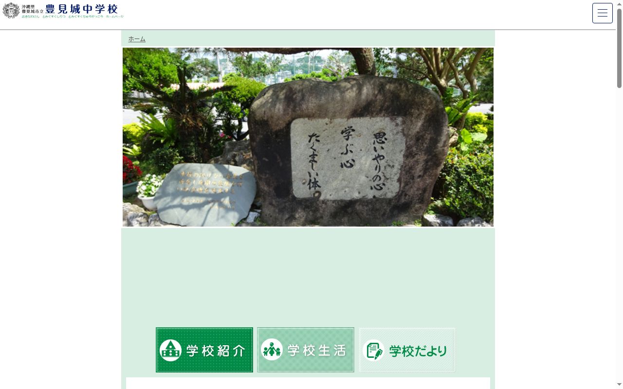 豊見城市立豊見城中学校の公式サイトのスクリーンショット