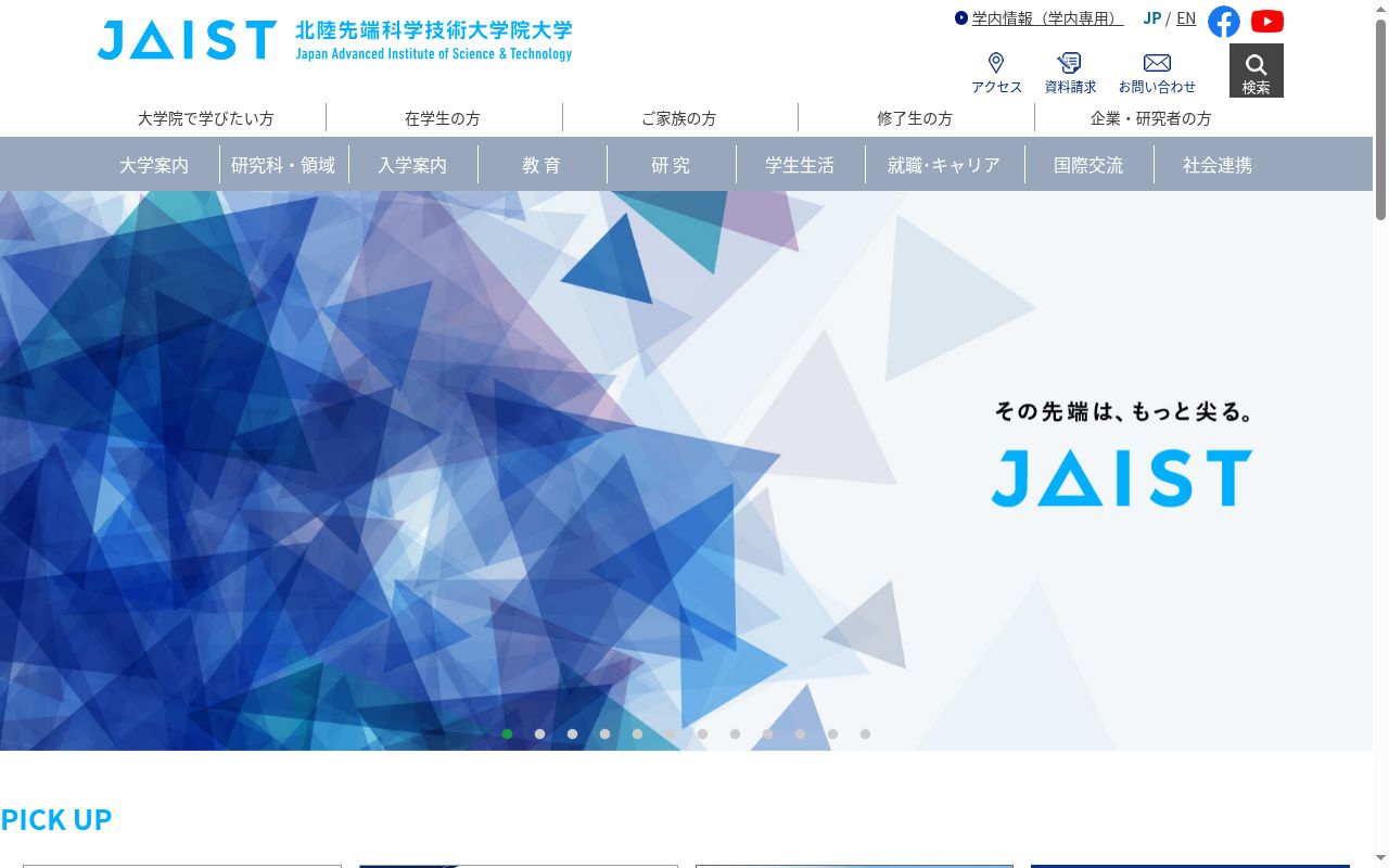 北陸先端科学技術大学院大学の公式サイトのスクリーンショット