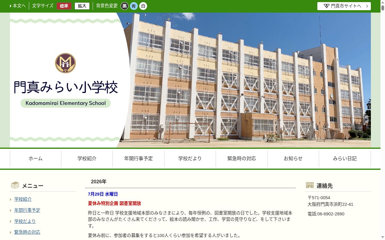 門真市立門真みらい小学校の公式サイトのスクリーンショット