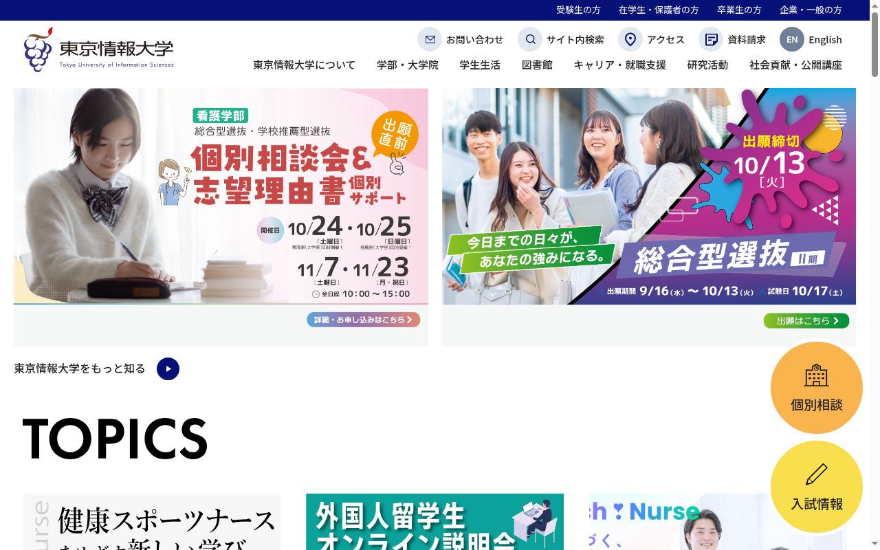 東京情報大学の公式サイトのスクリーンショット