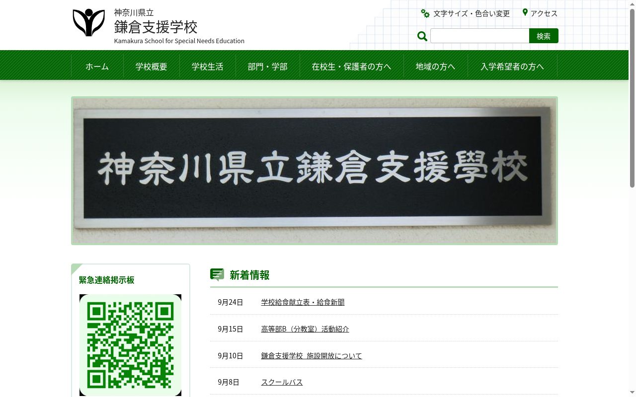 神奈川県立鎌倉支援学校の公式サイトのスクリーンショット