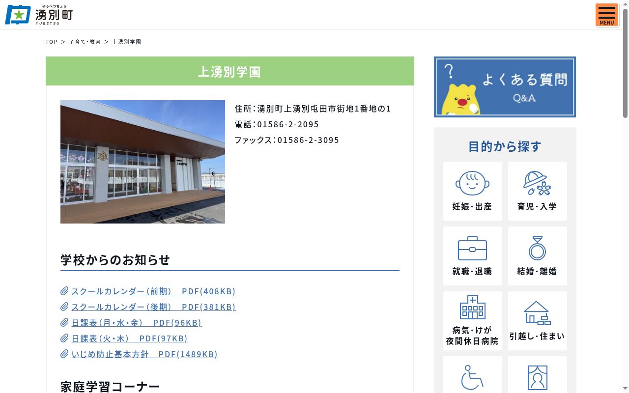 湧別町立上湧別学園の公式サイトのスクリーンショット