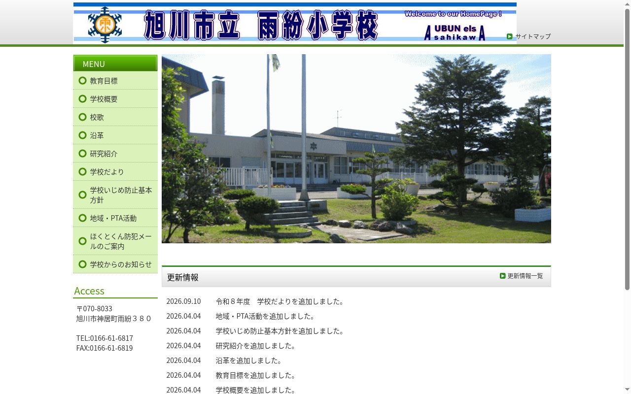 旭川市立雨紛小学校の公式サイトのスクリーンショット