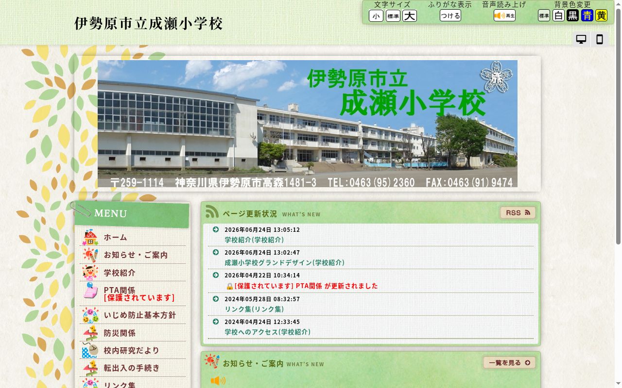 伊勢原市立成瀬小学校の公式サイトのスクリーンショット