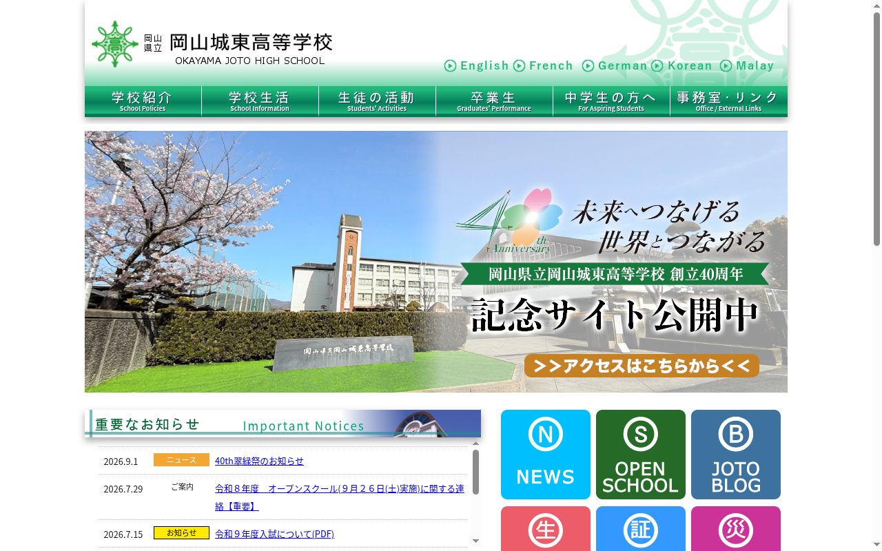 岡山県立岡山城東高等学校の公式サイトのスクリーンショット