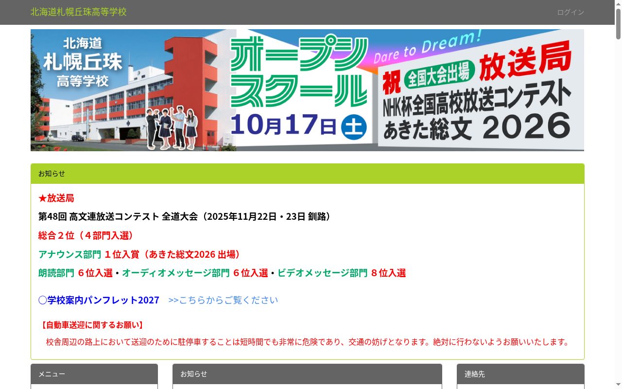 北海道札幌丘珠高等学校の公式サイトのスクリーンショット