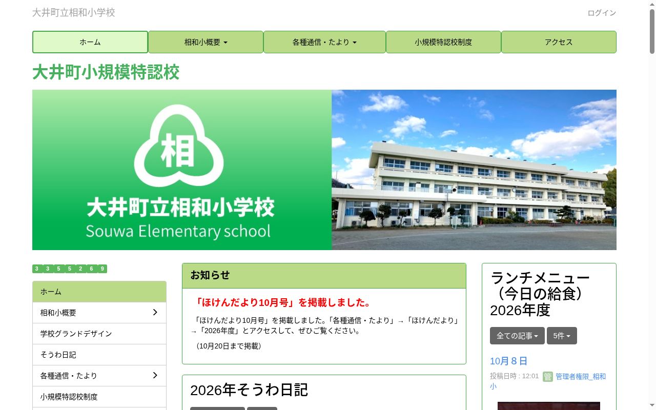 大井町立相和小学校の公式サイトのスクリーンショット