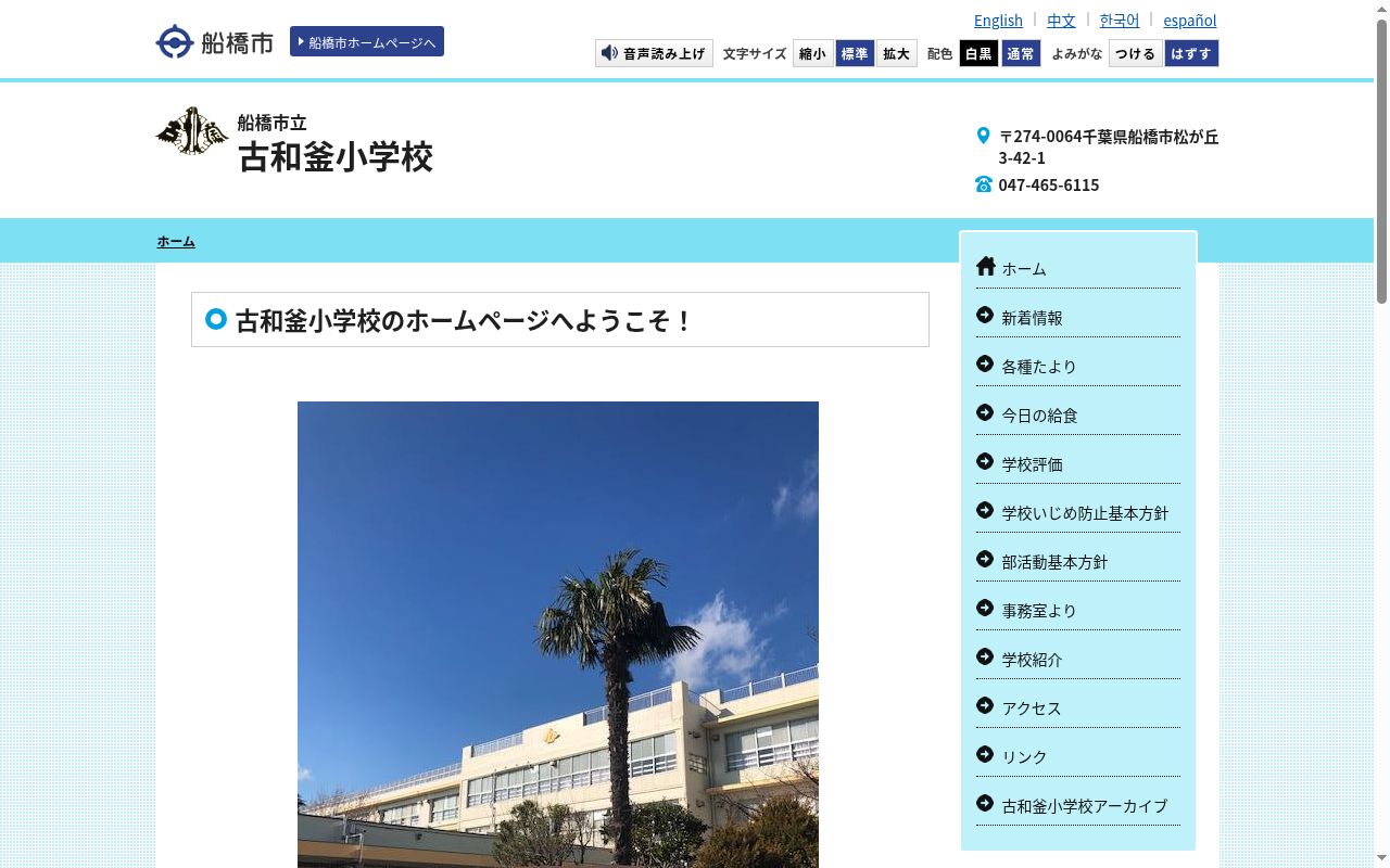 船橋市立古和釜小学校の公式サイトのスクリーンショット