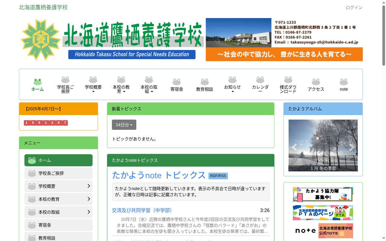 北海道鷹栖養護学校の公式サイトのスクリーンショット