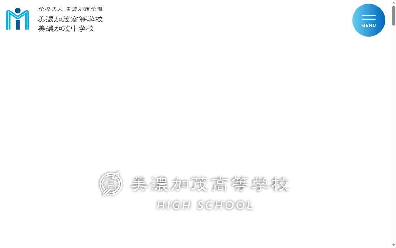 美濃加茂高等学校の公式サイトのスクリーンショット