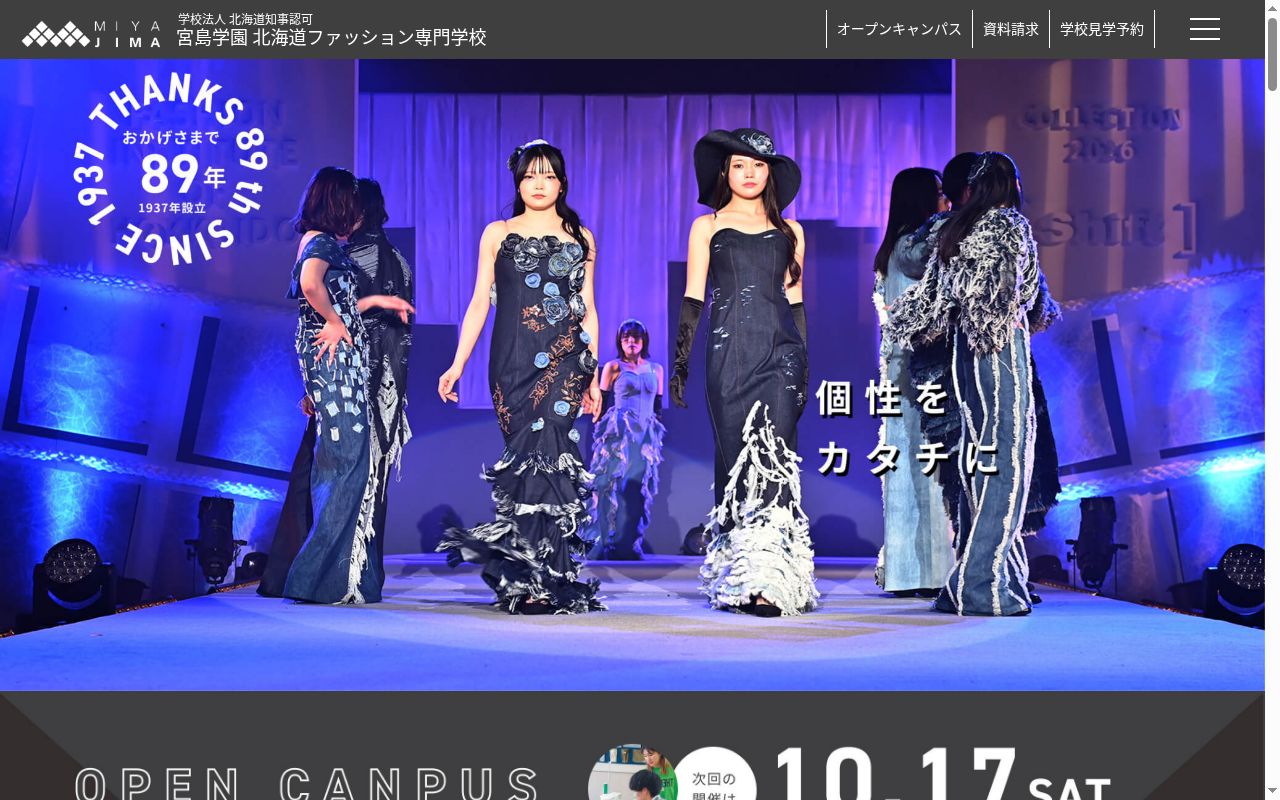 宮島学園北海道ファッション専門学校の公式サイトのスクリーンショット