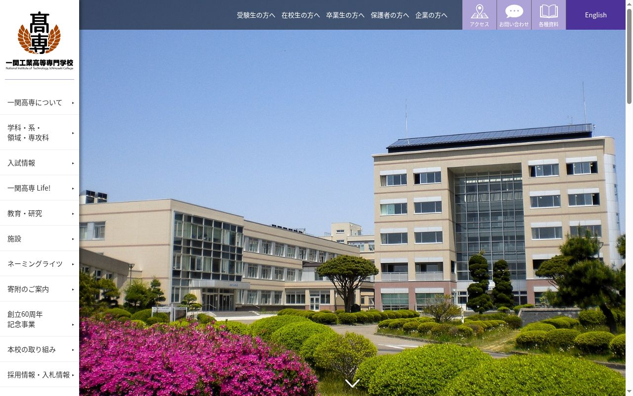 一関工業高等専門学校の公式サイトのスクリーンショット