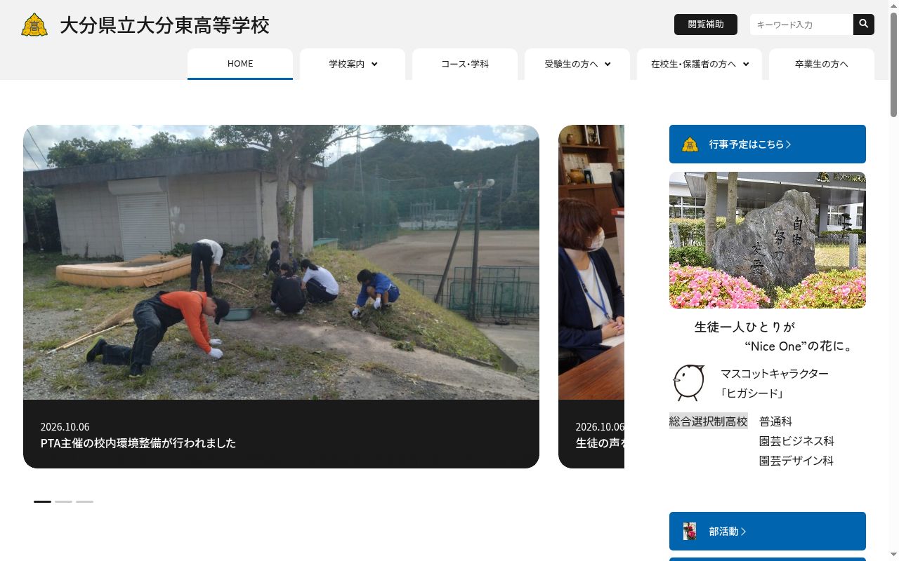 大分県立大分東高等学校の公式サイトのスクリーンショット