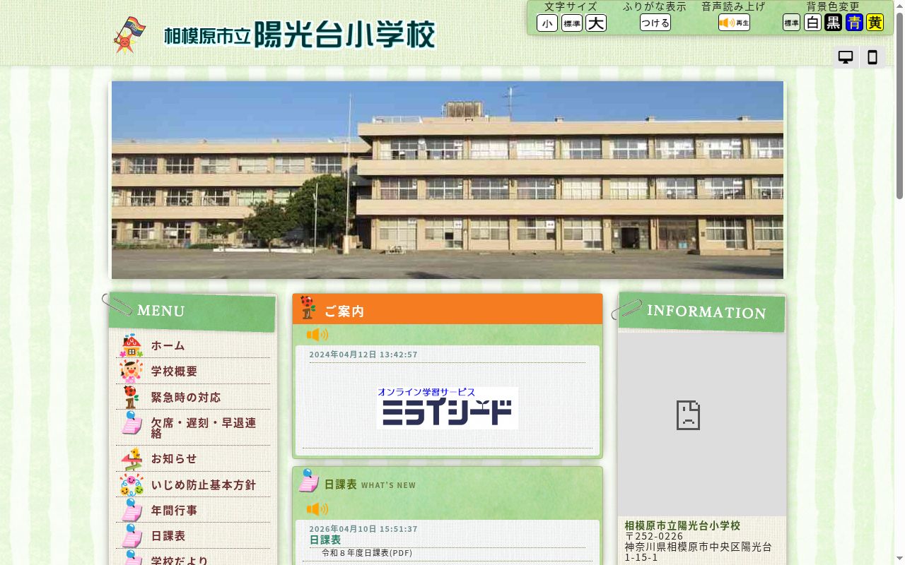相模原市立陽光台小学校の公式サイトのスクリーンショット