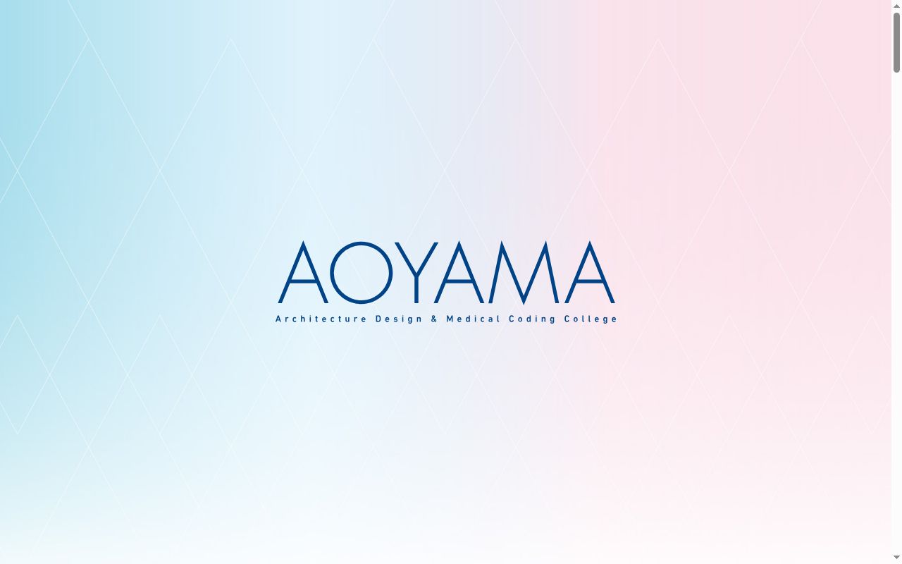 青山建築デザイン・医療事務専門学校の公式サイトのスクリーンショット