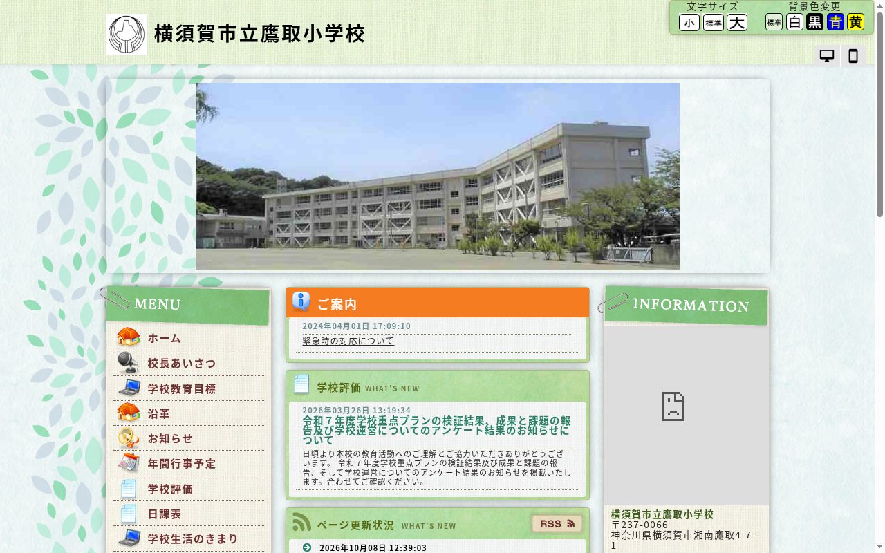 横須賀市立鷹取小学校の公式サイトのスクリーンショット