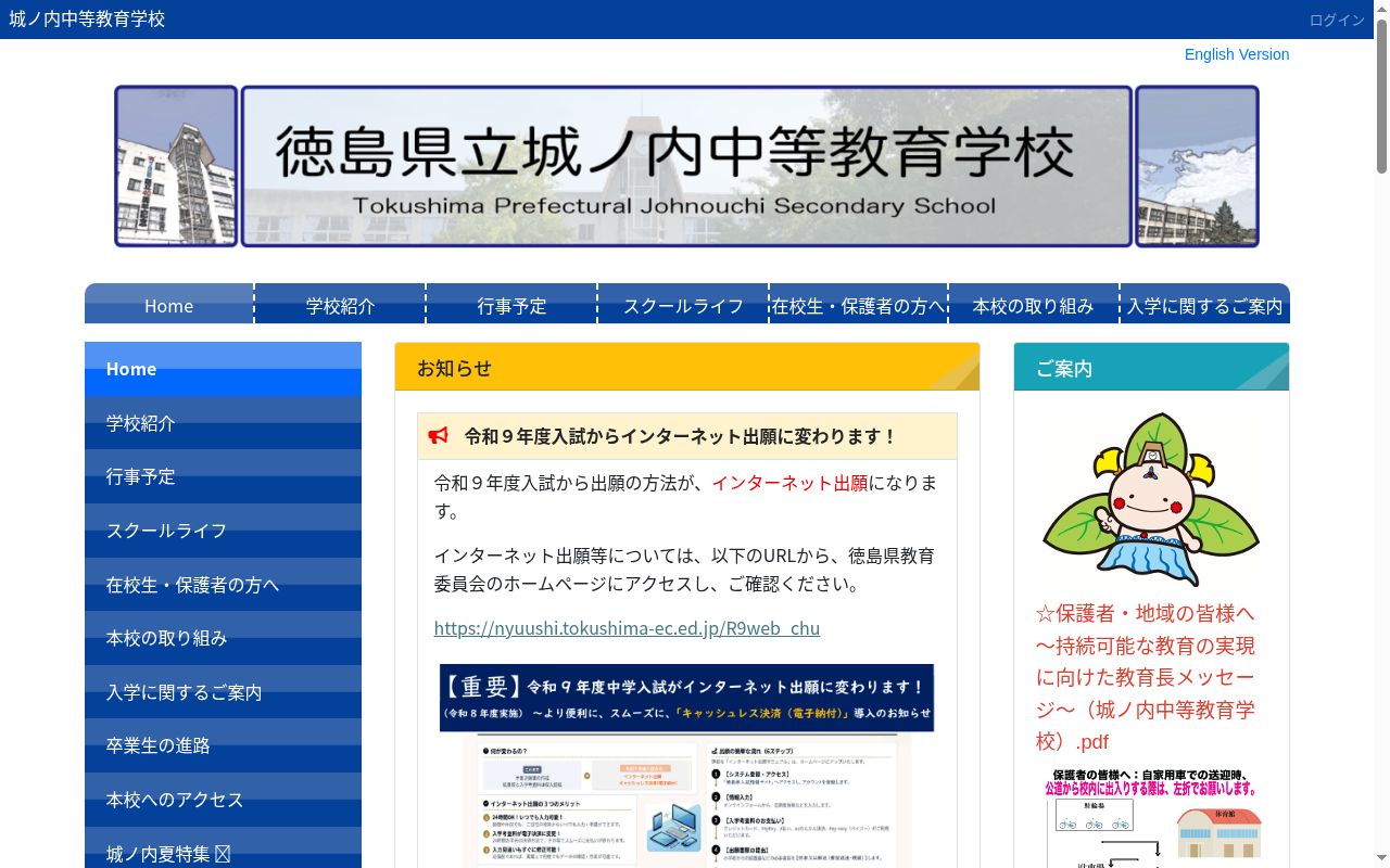 徳島県立城ノ内中等教育学校の公式サイトのスクリーンショット