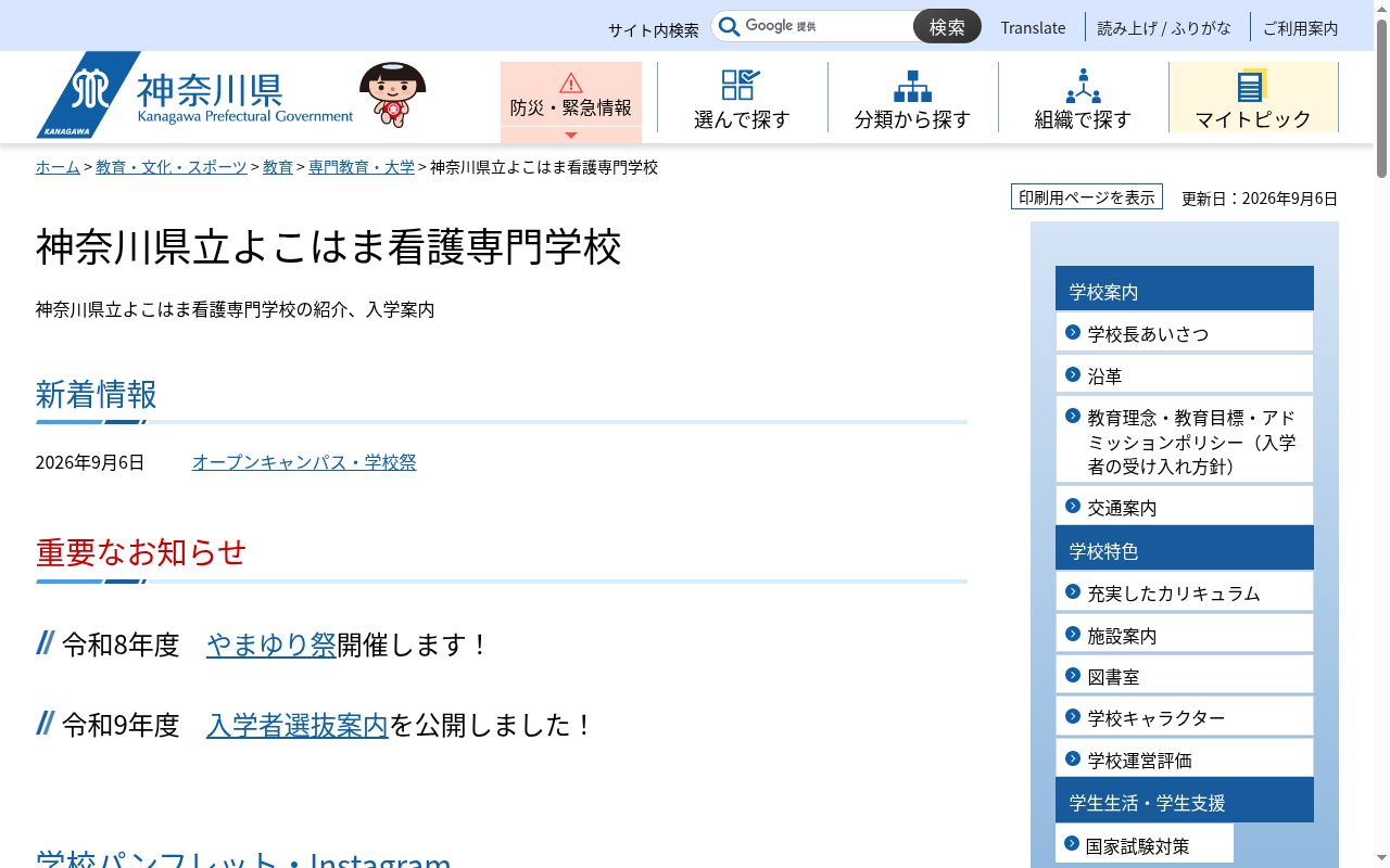神奈川県立よこはま看護専門学校の公式サイトのスクリーンショット