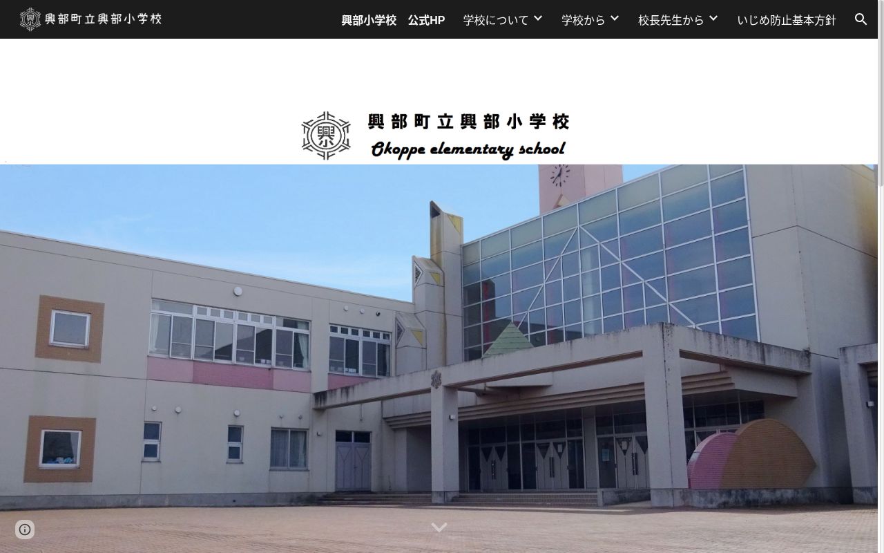 興部町立興部小学校の公式サイトのスクリーンショット
